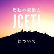 JCETIの活動